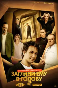 Загляни ему в голову (2022)